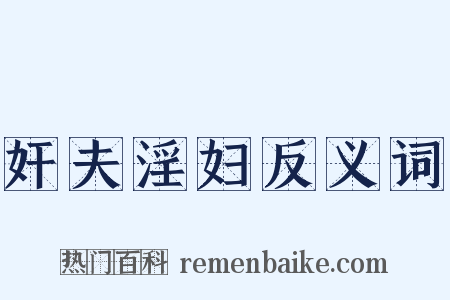 奸夫淫妇反义词是什么意思的图片